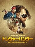 (字幕版)トレジャーハンター 麻薬王の殺し屋に狙われた男たち