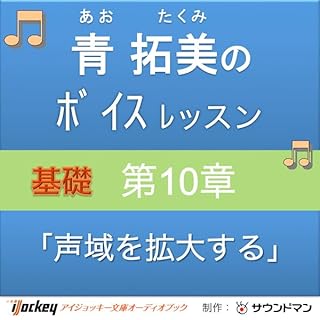 『青 拓美のボイスレッスン《基礎》 第10章「実践 声域を拡大する」』のカバーアート