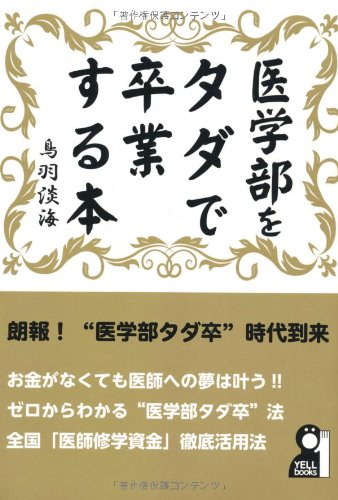 医学部をタダで卒業する本 (YELL books) 医学部をタダで卒業する本 (YELL books)