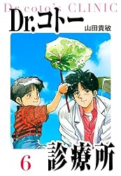 Dr.コトー診療所 愛蔵版 1 (アルト出版) | 山田 貴敏 | 青年マンガ