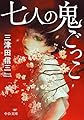 七人の鬼ごっこ (中公文庫)