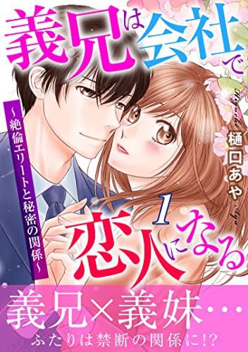 義兄は会社で恋人になる~絶倫エリートと秘密の関係~【電子単行本版】 (恋愛宣言)