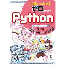 12歳からはじめるゼロからのPythonゲームプログラミング教室(固定レイアウト版)の表紙