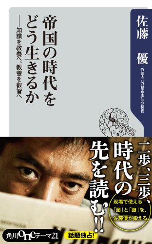 無料電子書籍 pdf 帝国の時代をどう生きるか 知識を教養へ、教養を叡智へ (角川oneテーマ21 バイ