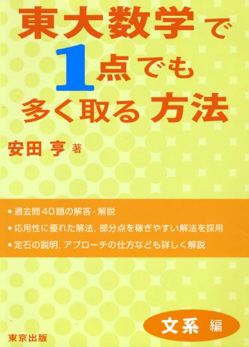 東大数学で1点でも多く取る方法 文系編