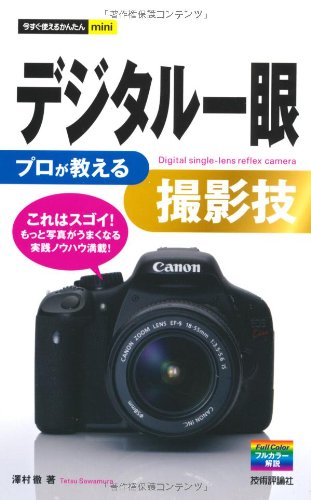 今すぐ使えるかんたんmini デジタル一眼プロが教える撮影技
