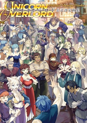 ユニコーンオーバーロード 公式設定画集 (電撃の攻略本)