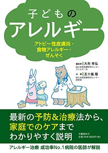 子どものアレルギー アトピー性皮膚炎・食物アレルギー・ぜんそく