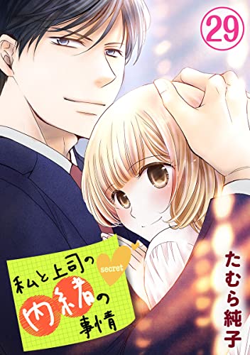 私と上司の内緒の事情 29巻 【限定描き下ろしイラスト付き】 (G☆Girls)