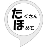 たくさんほめて