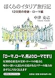 ぼくらのイタリア旅行記 12日間の奇跡・ローマ編