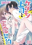 ケダモノ上司と蜜愛契約（10） (乙女チック)