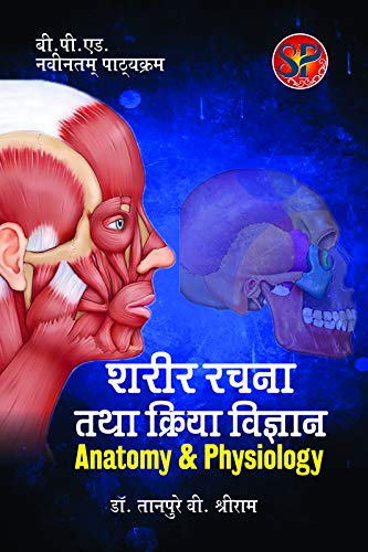 Sharir Rachna Tatha Kriya Vigyan / Anatomy and Physiology (B.P.Ed. NCTE New Syllabus) - Hindi Medium - 2024