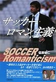 サッカ-ロマン主義