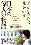 子どもの心に光を灯す 日本の偉人の物語 親子で受けたい歴史の授業