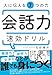 人に伝える7つの力　会話力速効ドリル