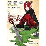 薔薇のマリア　ＩＶ．ＬＯＶＥ’Ｎ’ＫＩＬＬ (角川スニーカー文庫)