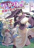 不死身の力が強いのは、無限に努力をできるから（分冊版） 【第14話】 (COMIC異世界ハーレム)