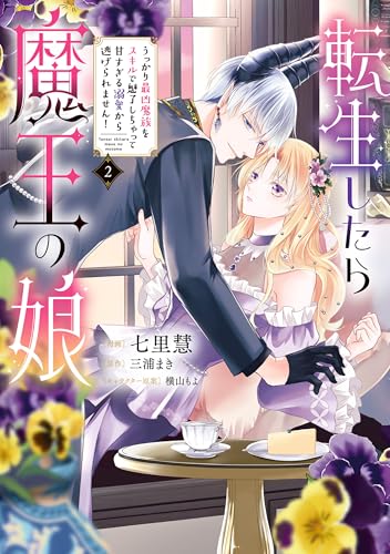 転生したら魔王の娘 うっかり最凶魔族をスキルで魅了しちゃって甘すぎる溺愛から逃げられません！２ (ＦＬＯＳ　ＣＯＭＩＣ)の表紙画像