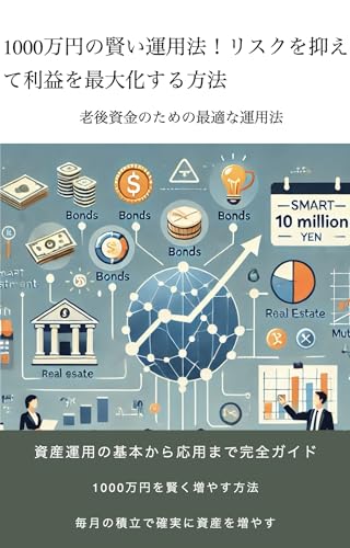 1000万円の賢い運用法!リスクを抑えて利益を最大化する方法: 複利効果でお金を育てる