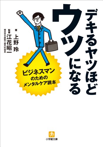 無料電子書籍 アプリ デキるヤツほどウツになる ビジネスマンのためのメンタルケア読本 バイ