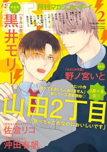 マガジンビーボーイ 2024年 02月号 [雑誌] (MAGAZINE BE×BOY)