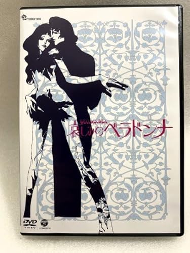 セル版 DVD 哀しみのベラドンナ 虫プロダクション 山本暎一 杉井ギサブロー 長山藍子 中山千夏 仲代達矢 高橋昌也 米倉斉加年 伊藤孝雄のサムネイル