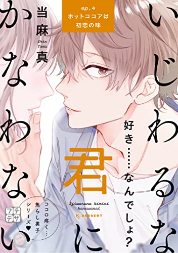 いじわるな君にかなわない プチデザ(4) (デザートコミックス)