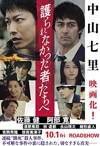 護られなかった者たちへ