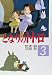 となりのトトロ (3) (アニメージュコミックススペシャル)