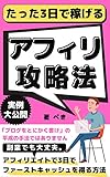 ブログはもう古い！最新アフィリエイトでたった3日でファーストキャッシュを得る方法【サラリーマン】【副業】【在宅ワーク】 ぺきのアフィリエイト戦略