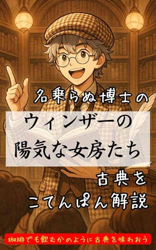 ウィンザーの陽気な女房たち~シェイクスピア古典ぱん解説~ 古典ぱん解説シェイクスピア編