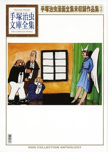 手塚治虫漫画全集未収録作品集(3) (手塚治虫文庫全集 BT 196)