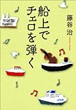 230円「船上でチェロを弾く」
