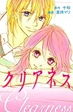 クリアネス (別冊フレンドコミックス)