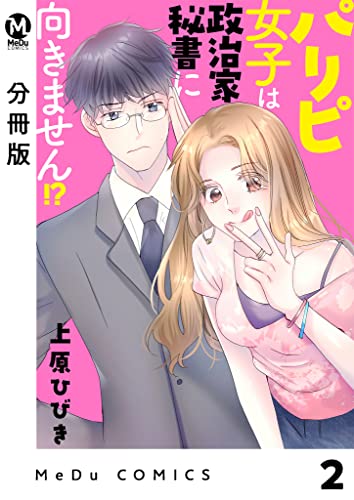 【分冊版】パリピ女子は政治家秘書に向きません!? 2 (MeDu COMICS)