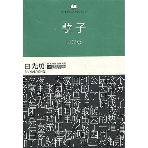 港台暨海外华人作家经典丛书：孽子 - Bai Xianyong | 9787539939483 | Amazon.com.au | Books