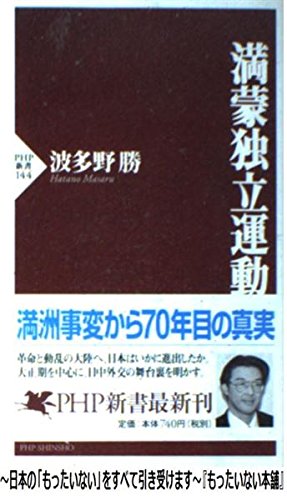満蒙独立運動 (PHP新書 144)