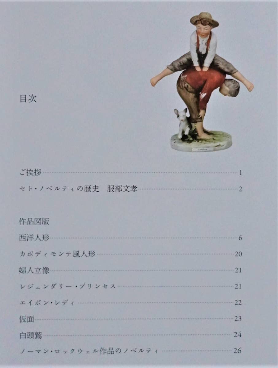 Amazon | 『愛された セトノベルティ展 図録』陶磁器 西洋人形 陶器 
