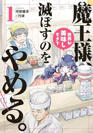 魔王様、世界が美味しすぎて滅ぼすのをやめる。