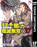 復讐を希う最強勇者は、闇の力で殲滅無双する 17 (ヤングジャンプコミックスDIGITAL)