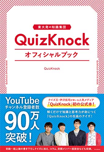 東大発の知識集団QuizKnockオフィシャルブック 東大発の知識集団QuizKnockオフィシャルブック