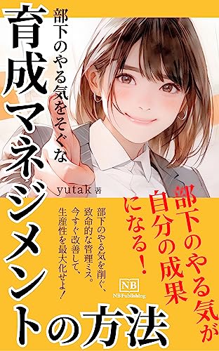 部下のやる気をそぐな!!育成マネジメントの方法: 部下のやる気が自分の成果になる！ (NB Publishing)