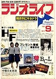 ラジオライフ 1981年 9月号 [雑誌]