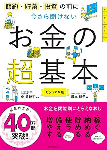 節約・貯蓄・投資の前に 今さら聞けないお金の超基本