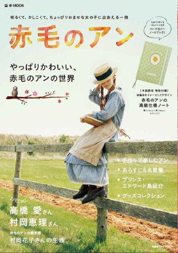 赤毛のアン (e-MOOK 宝島社ブランドムック) 赤毛のアン (e-MOOK 宝島社ブランドムック)
