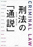 刑法の「通説」【Kindle】