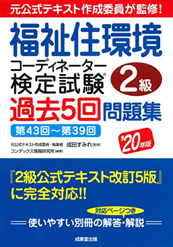 福祉住環境コーディネーター検定試験2級過去5回問題集 '20年版