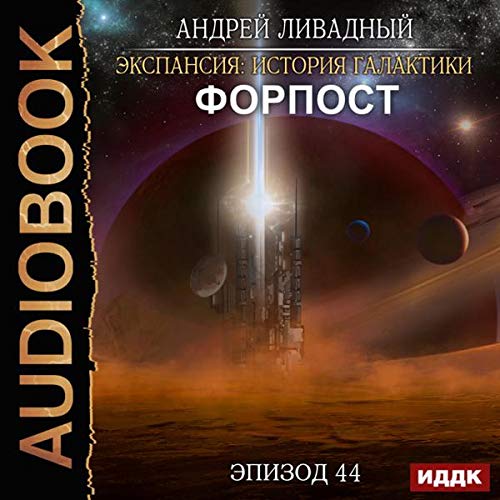 Cover art for Экспансия [Expansion]: История Галактики. Эпизод 44. Форпост [History of the Galaxy. Episode 44. Outpost]