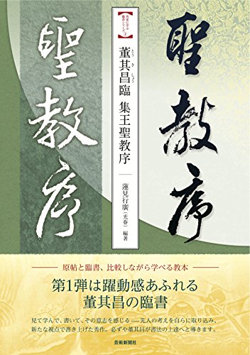 キンドル 無料電子書籍 董其昌臨 集王聖教序 (名家に学ぶ臨書シリーズ1) バイ